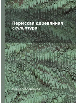 Пермская деревянная скульптура ЁЁ Медиа 21878706 купить за 628 ₽ в интернет-магазине Wildberries