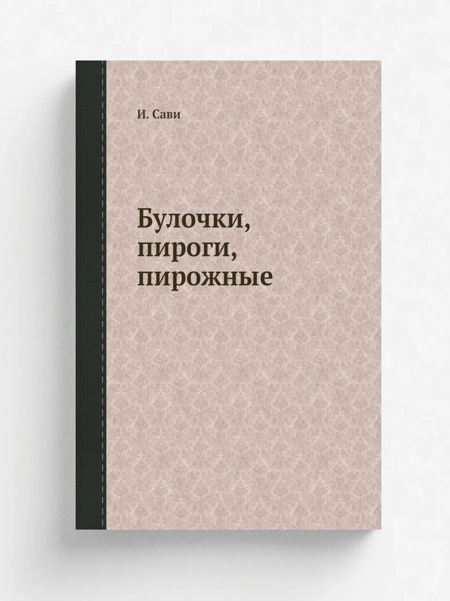 Булочки, пироги, пирожные