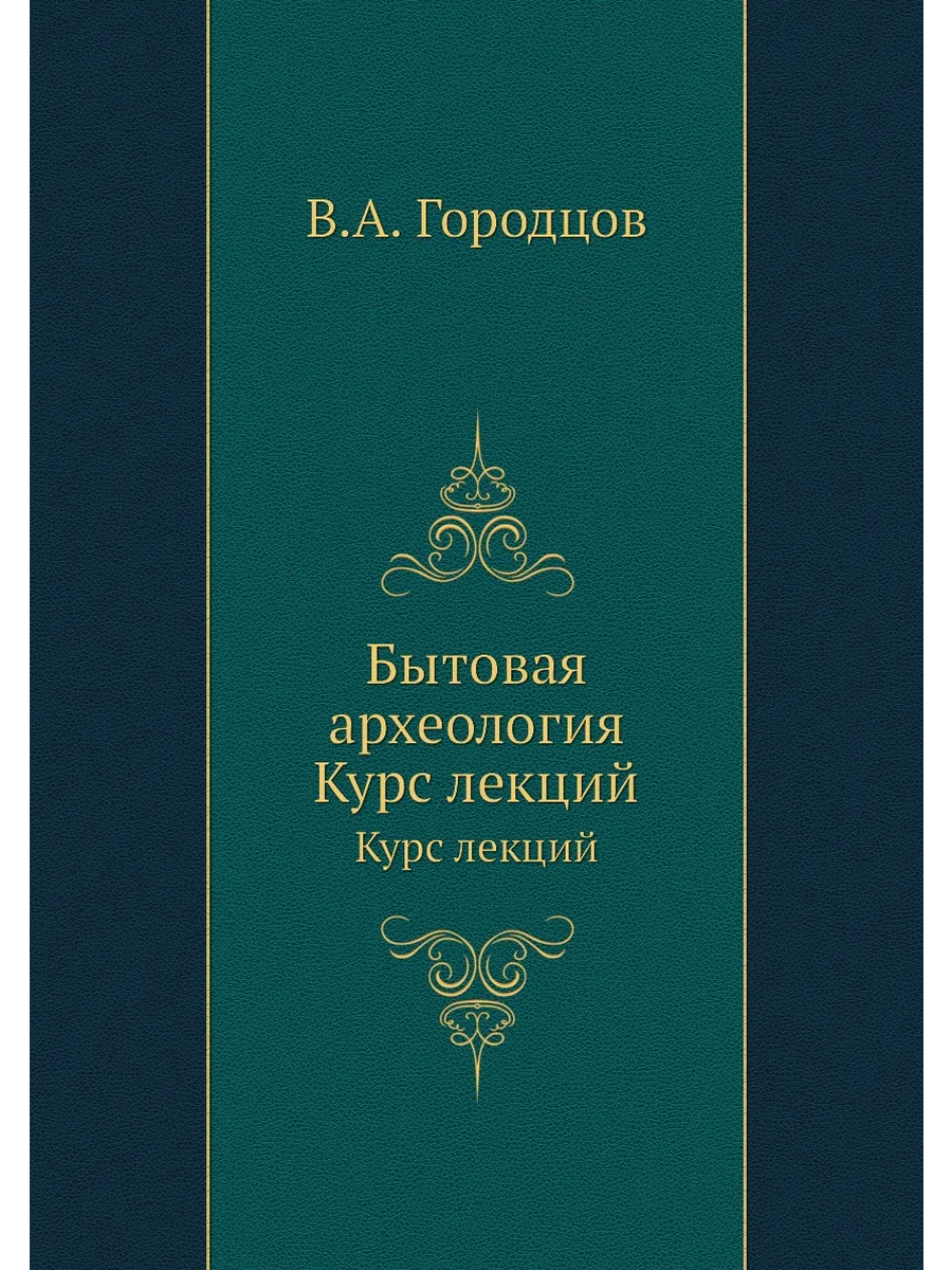 Бытовая археология. Курс лекций