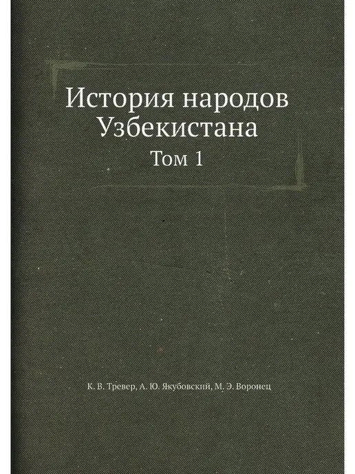 ЁЁ Медиа История народов Узбекистана. Том 1