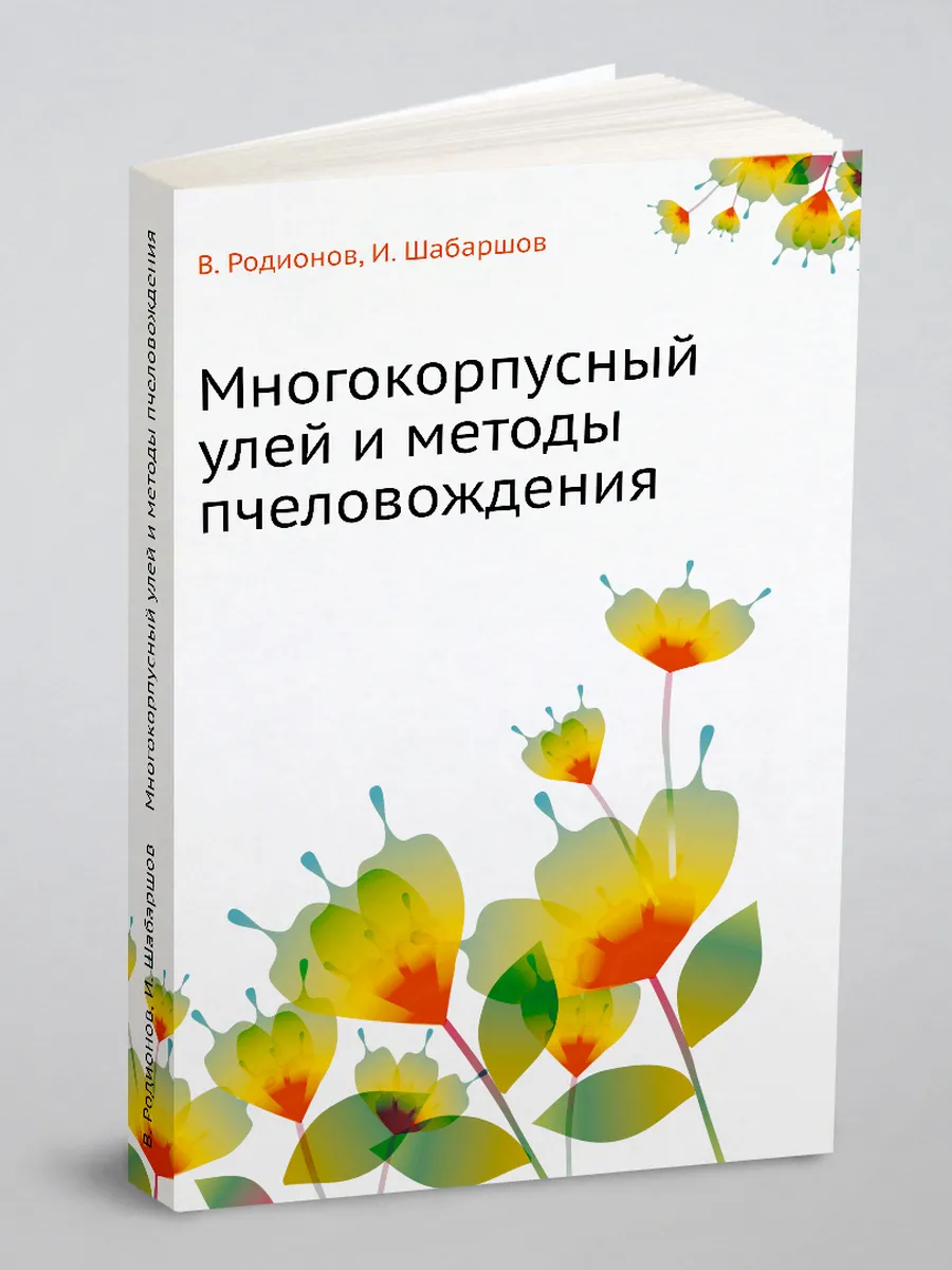 Многокорпусный улей и методы пчеловождения