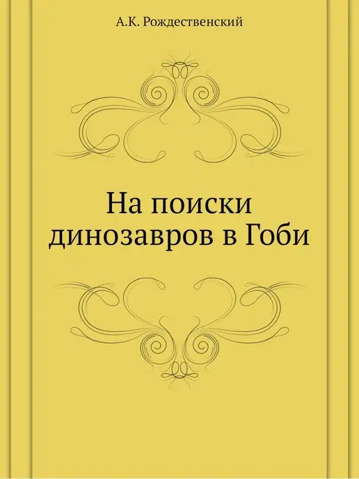 ЁЁ Медиа На поиски динозавров в Гоби