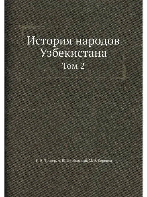 ЁЁ Медиа История народов Узбекистана. Том 2