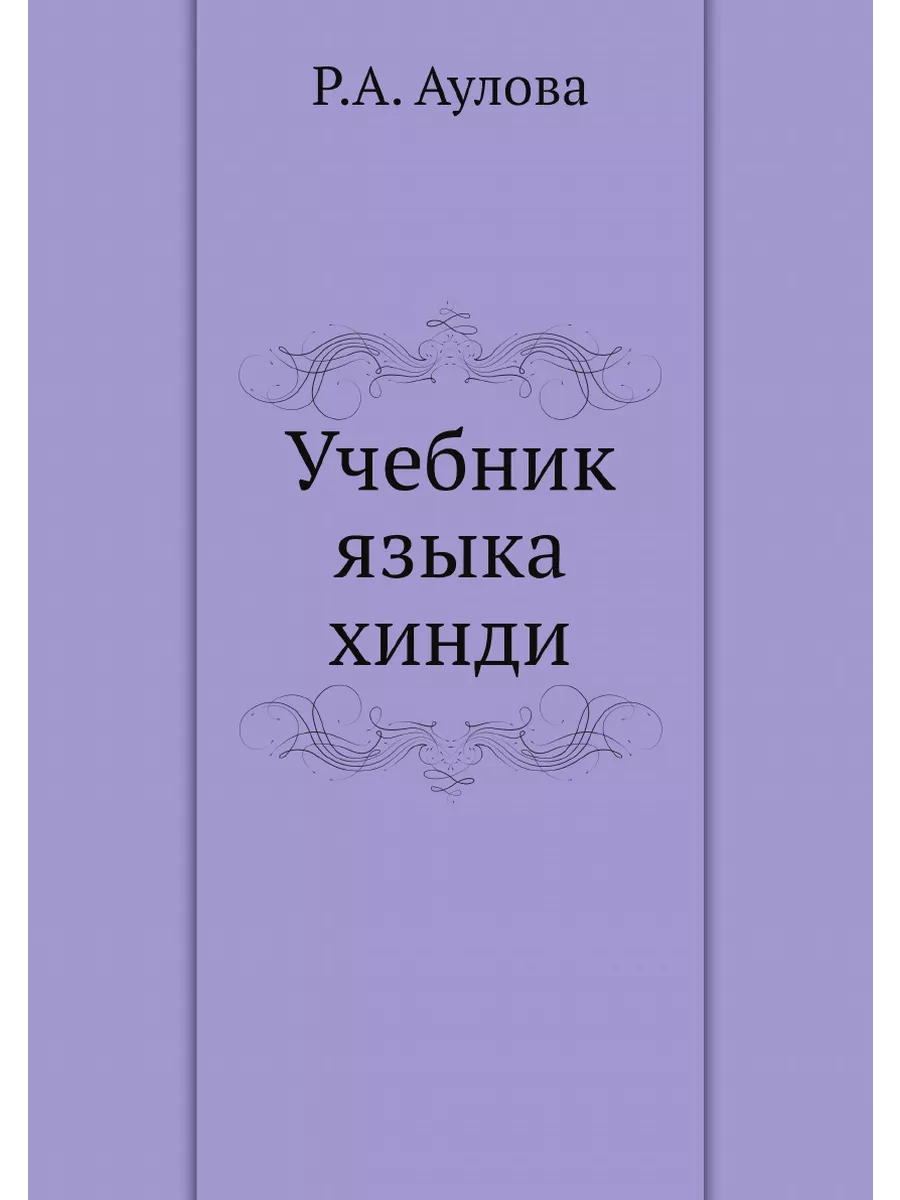 Учебник языка хинди ЁЁ Медиа 21878906 купить за 689 ₽ в интернет-магазине  Wildberries