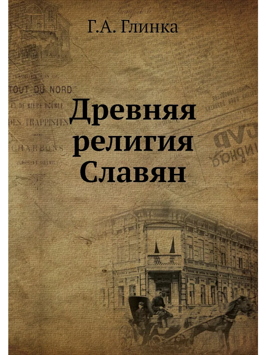 Древняя религия Славян