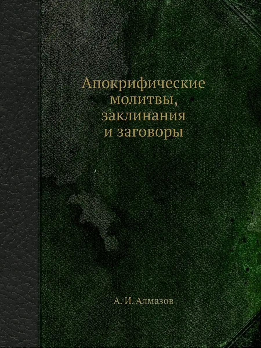 Апокрифические молитвы, заклинания и ... ЁЁ Медиа 21879028 купить за 732 ₽  в интернет-магазине Wildberries