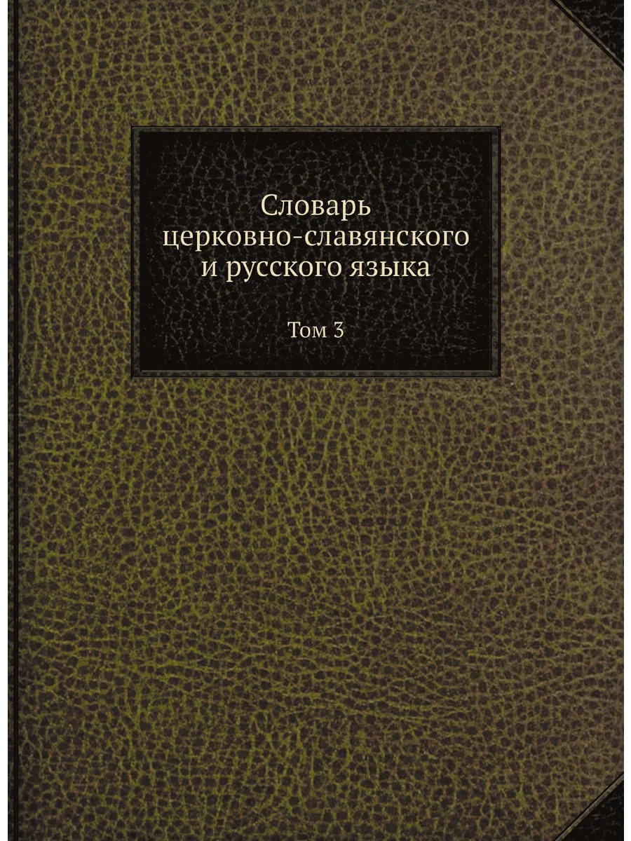 Словарь церковно-славянского и русского языка. Том 3