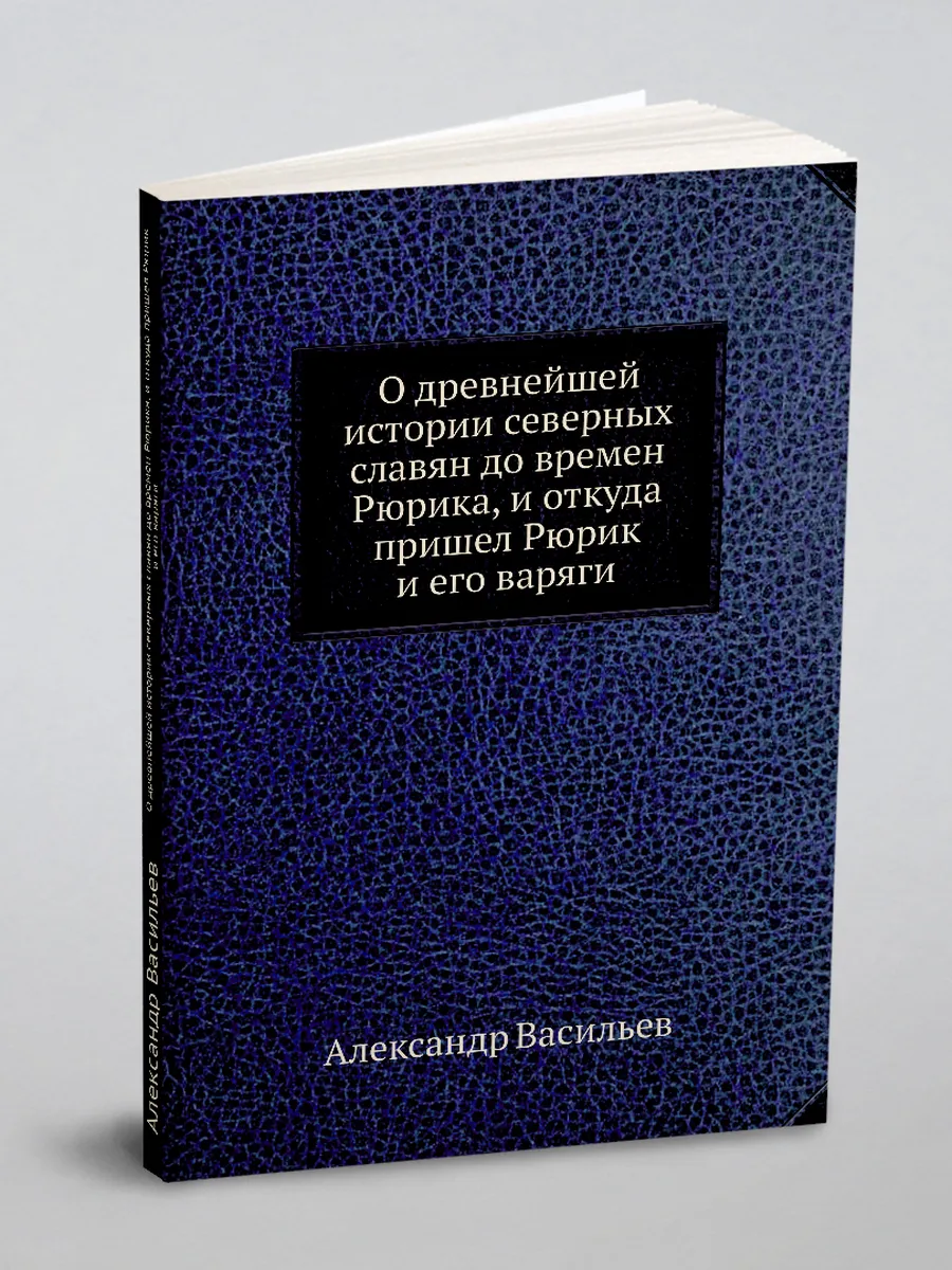 О древнейшей истории северных славян до времен Рюрик