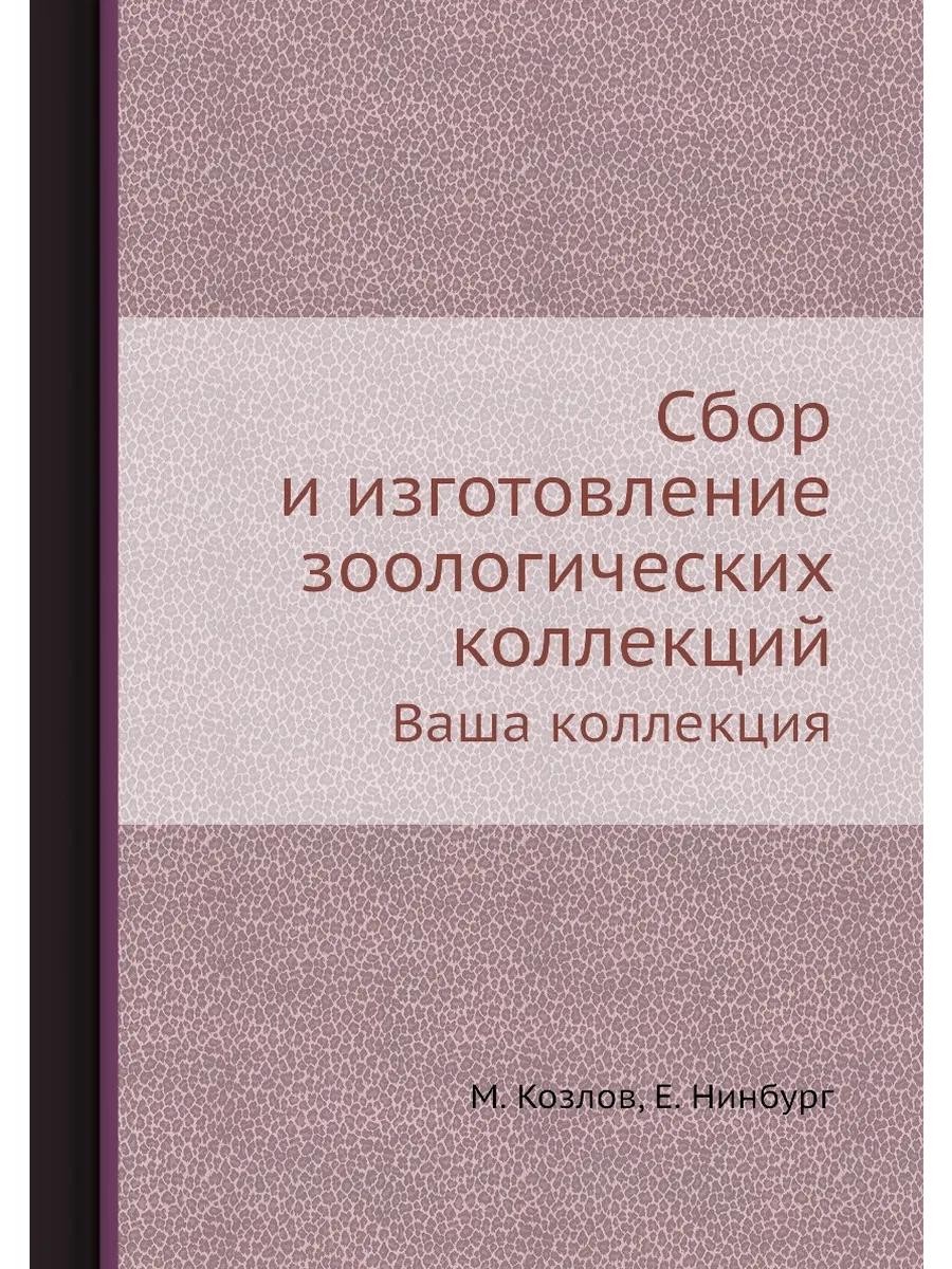 Сбор и изготовление зоологических коллекций. Ваша колл…