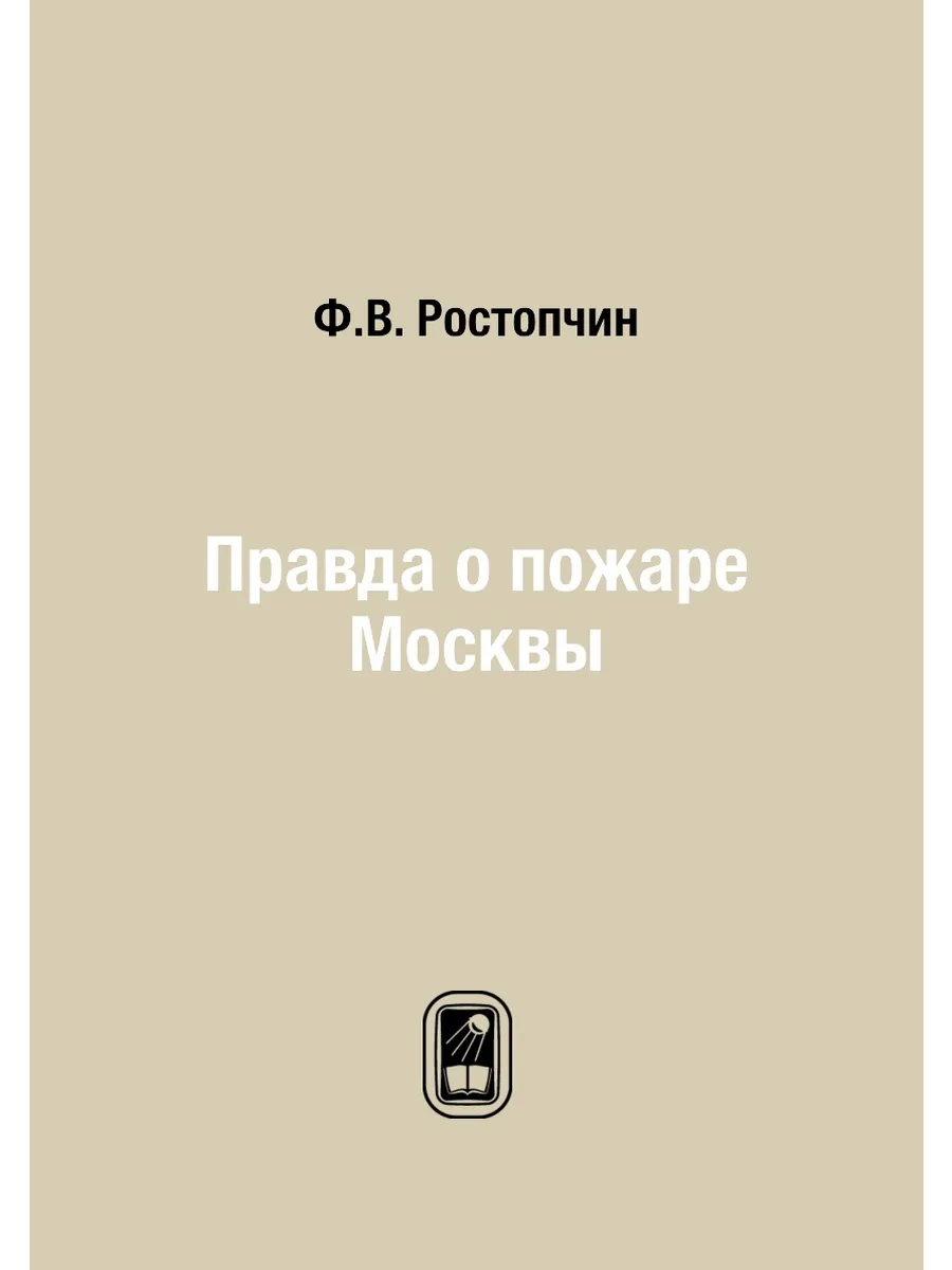 Правда о пожаре Москвы