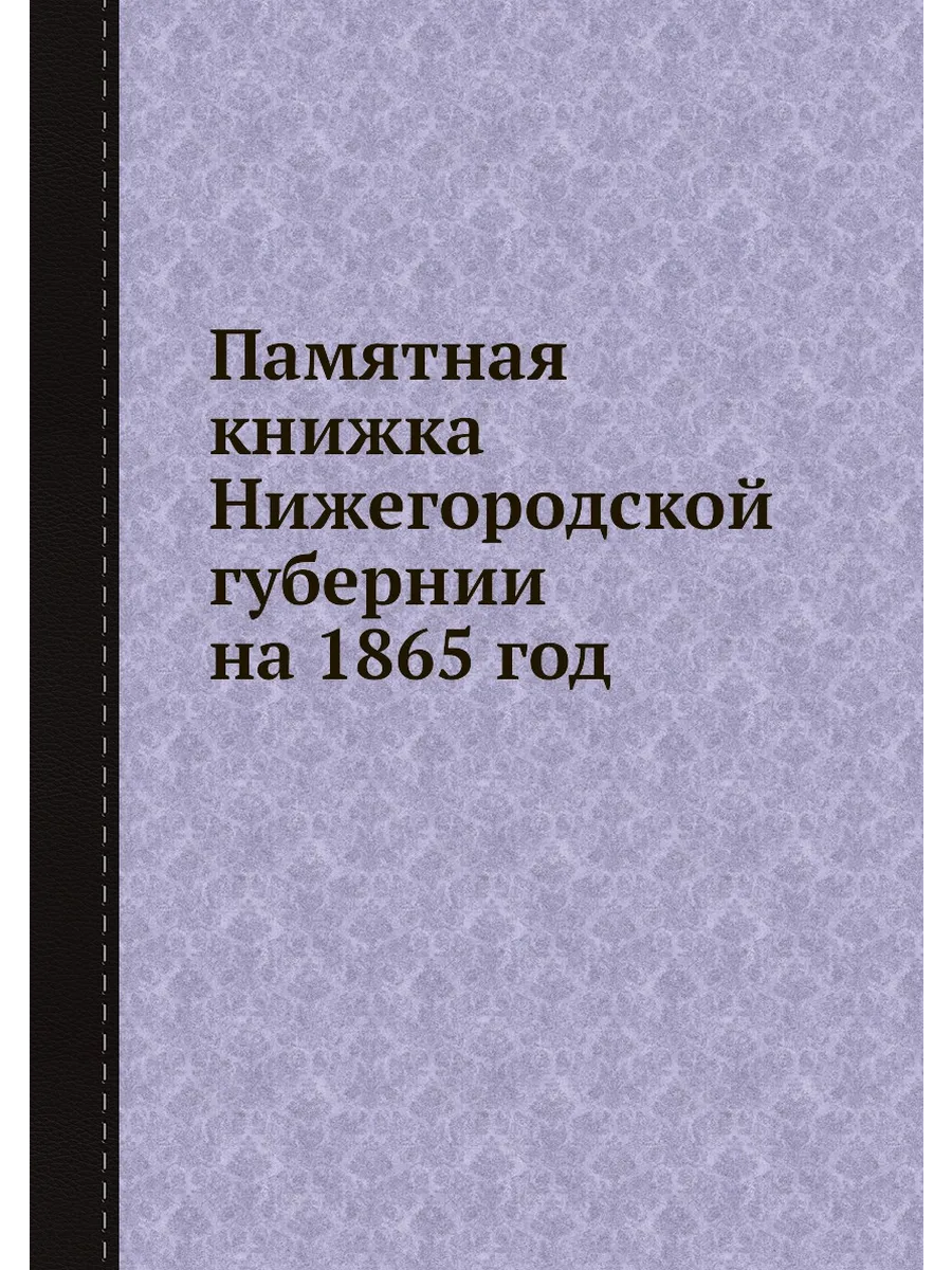 Памятная книжка Нижегородской губернии на 1865 год
