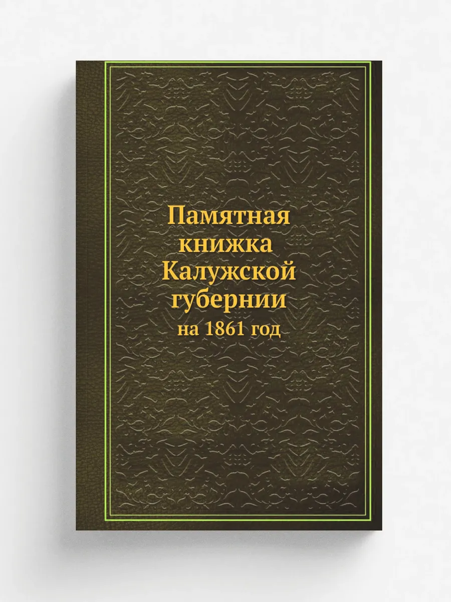 Памятная книжка Калужской губернии на 1861 год