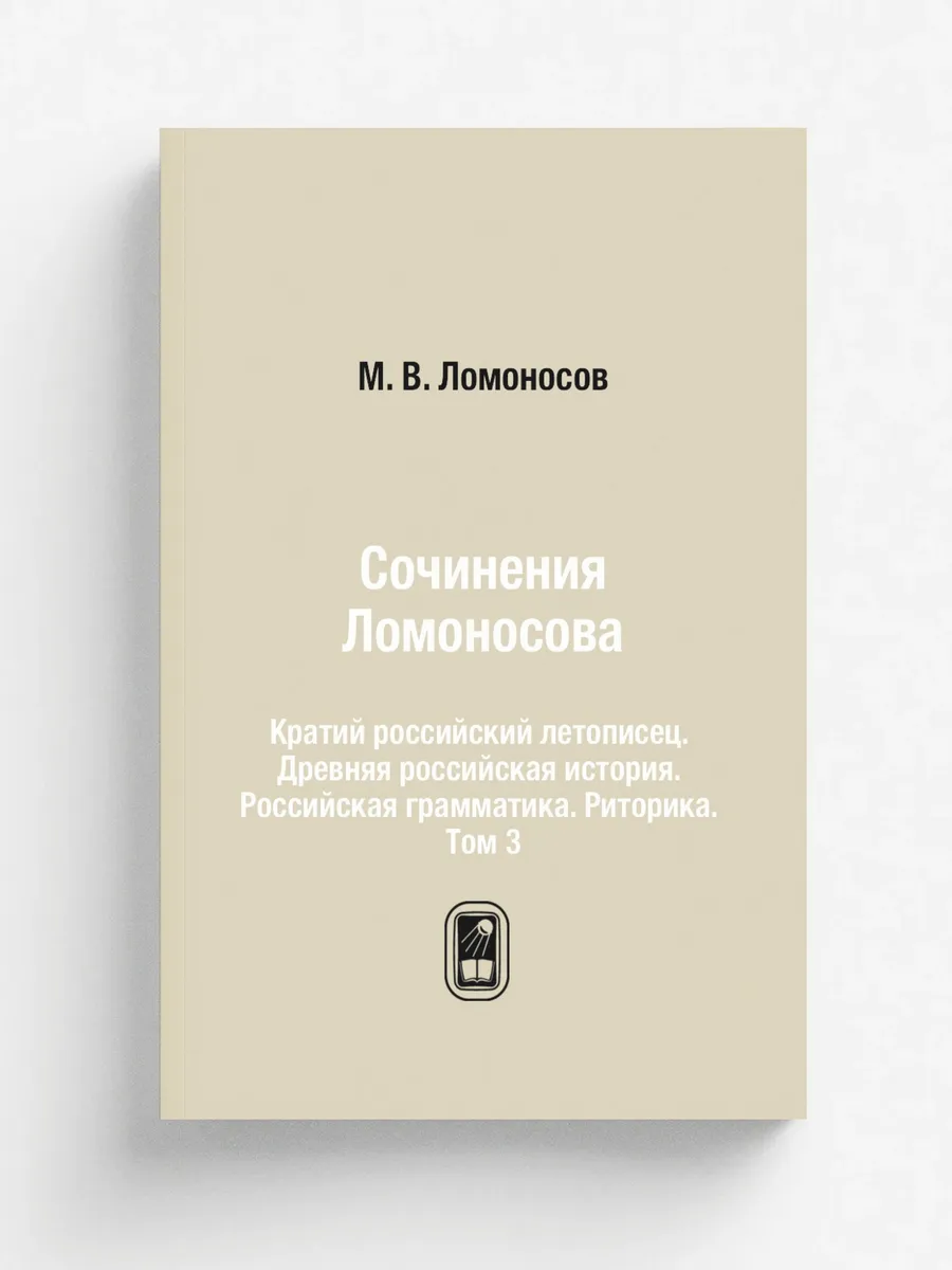 Сочинения Ломоносова. Кратий российский летописец. Дре…