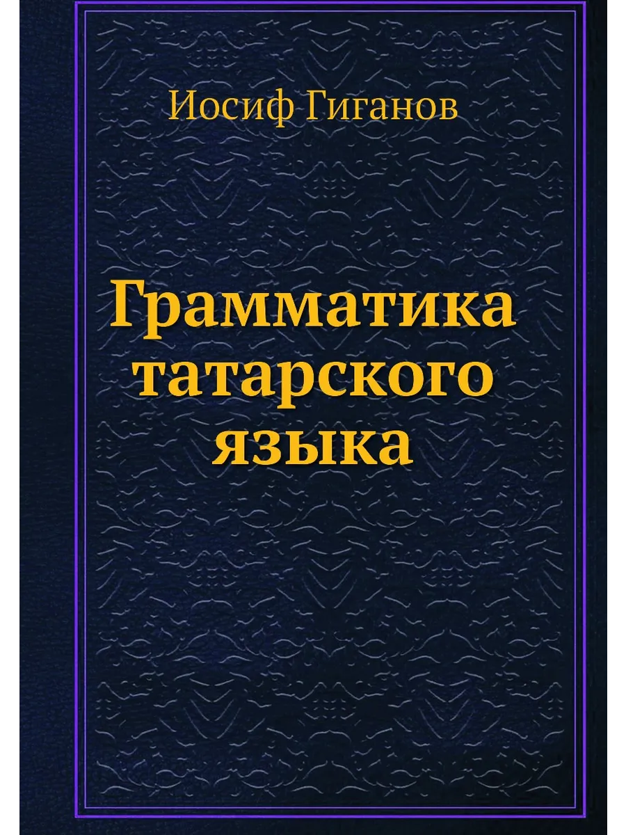 Грамматика татарского языка