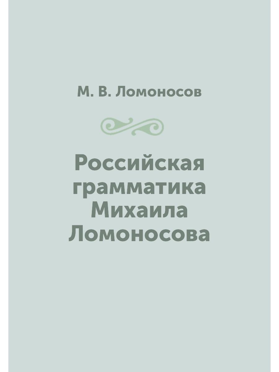 Ломоносов Российская грамматика. Востоков русская грамматика. Основы русской грамматики Ломов. Корректор русской грамматики.