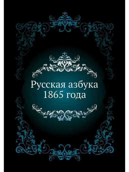 Nobel Press Русская азбука 1865 года