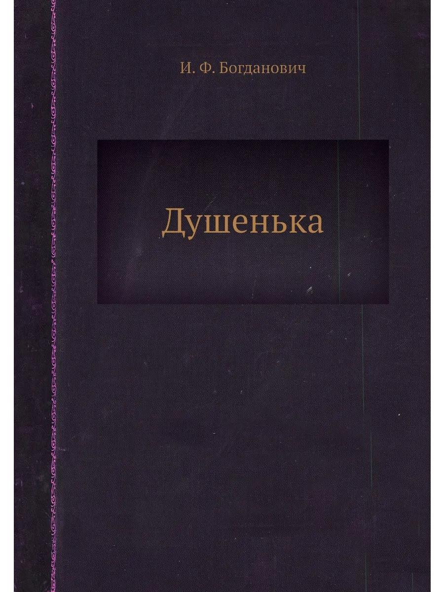Душенька