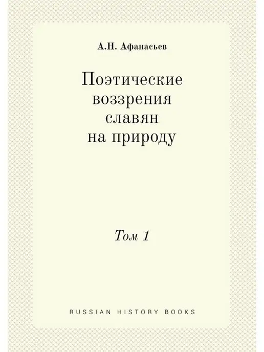 Nobel Press Поэтические воззрения славян на приро