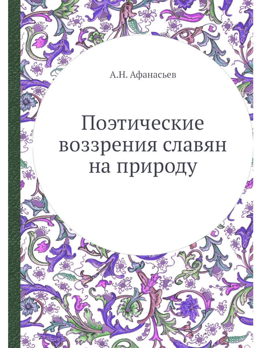 Поэтические воззрения славян на природу