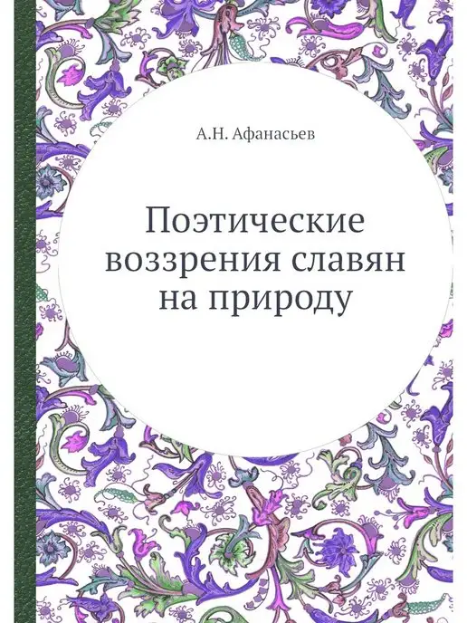 Nobel Press Поэтические воззрения славян на природу