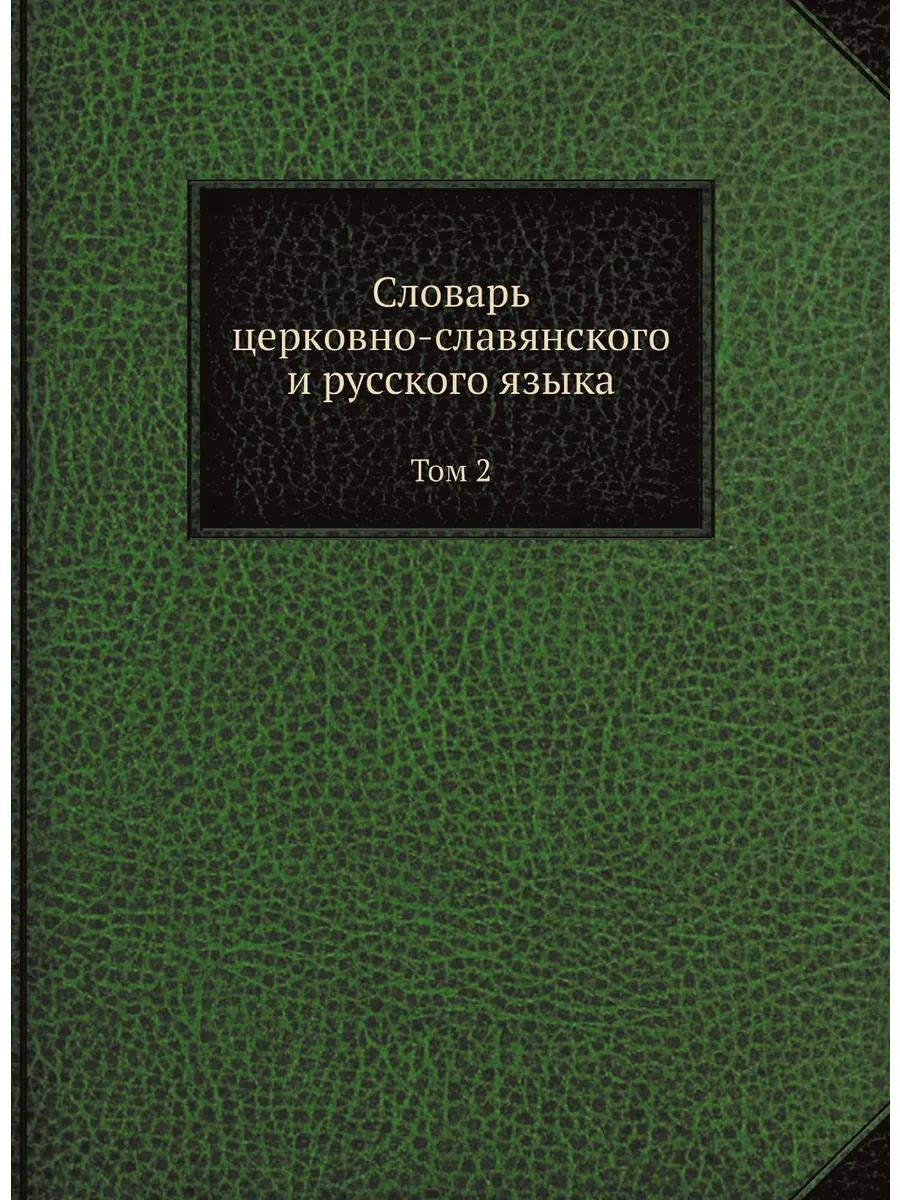 Словарь церковно-славянского и русского языка. Том 2