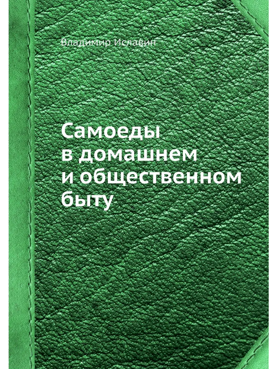 Самоеды в домашнем и общественном быту