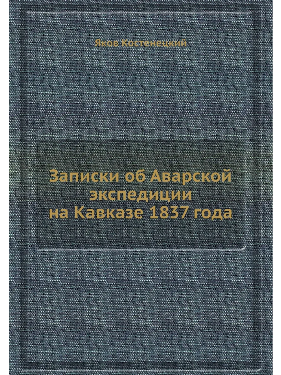 Записки об Аварской экспедиции на Кавказе 1837 года