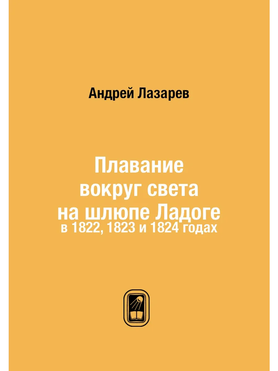Плавание вокруг света на шлюпе Ладоге. в 1822, 1823 и …
