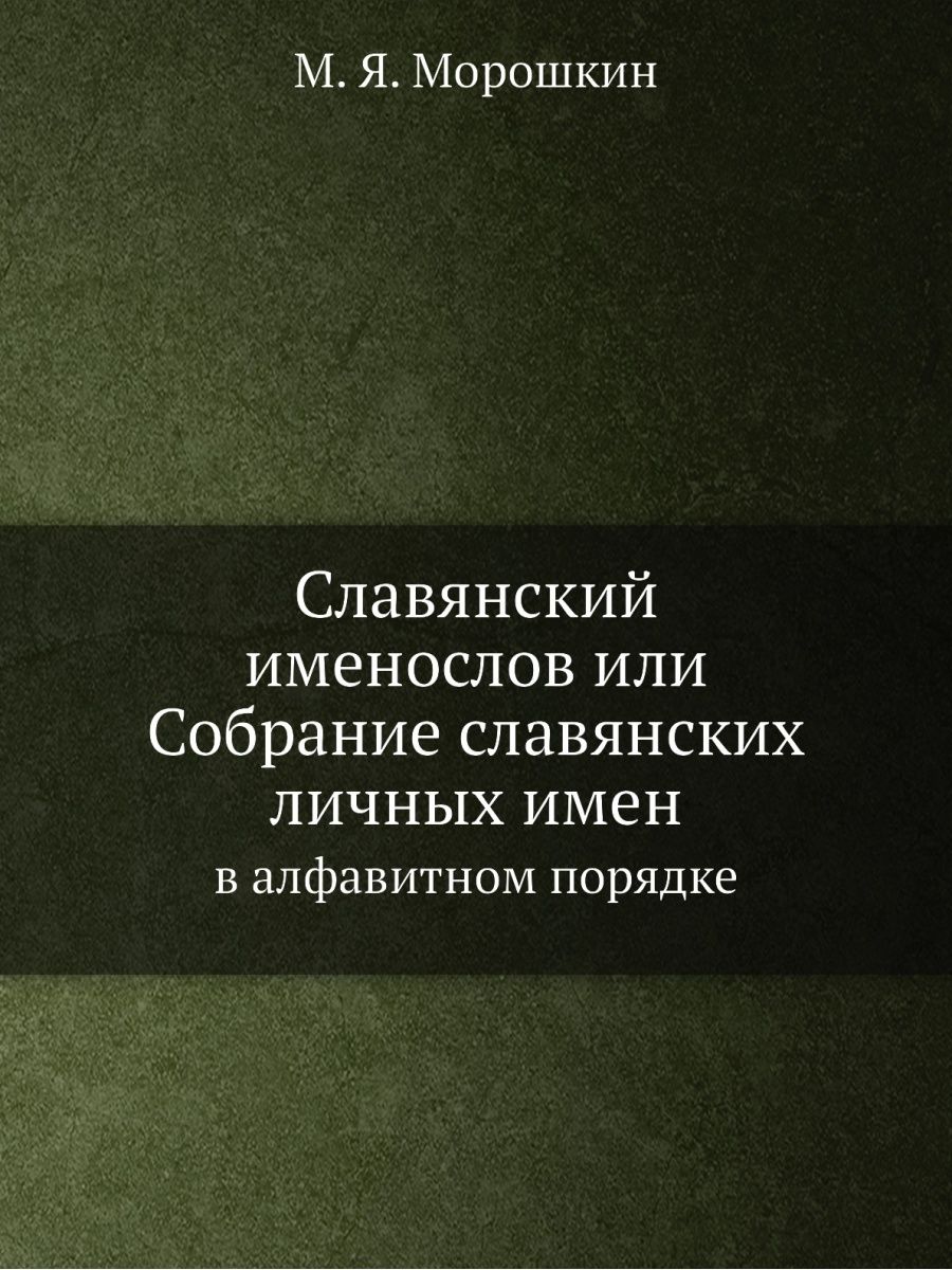 Славянский именослов. Славянский именослов Морошкин. Картинка м.я.Морошкин "Славянский именослов.