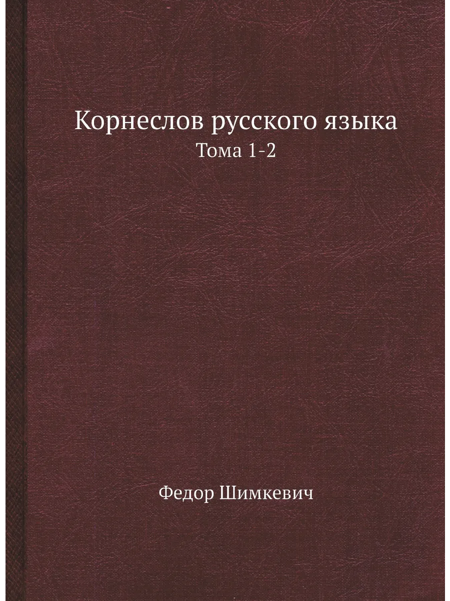 Корнеслов русского языка. Тома 1-2