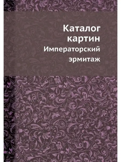 Nobel Press Каталог картин. Императорский эрмитаж