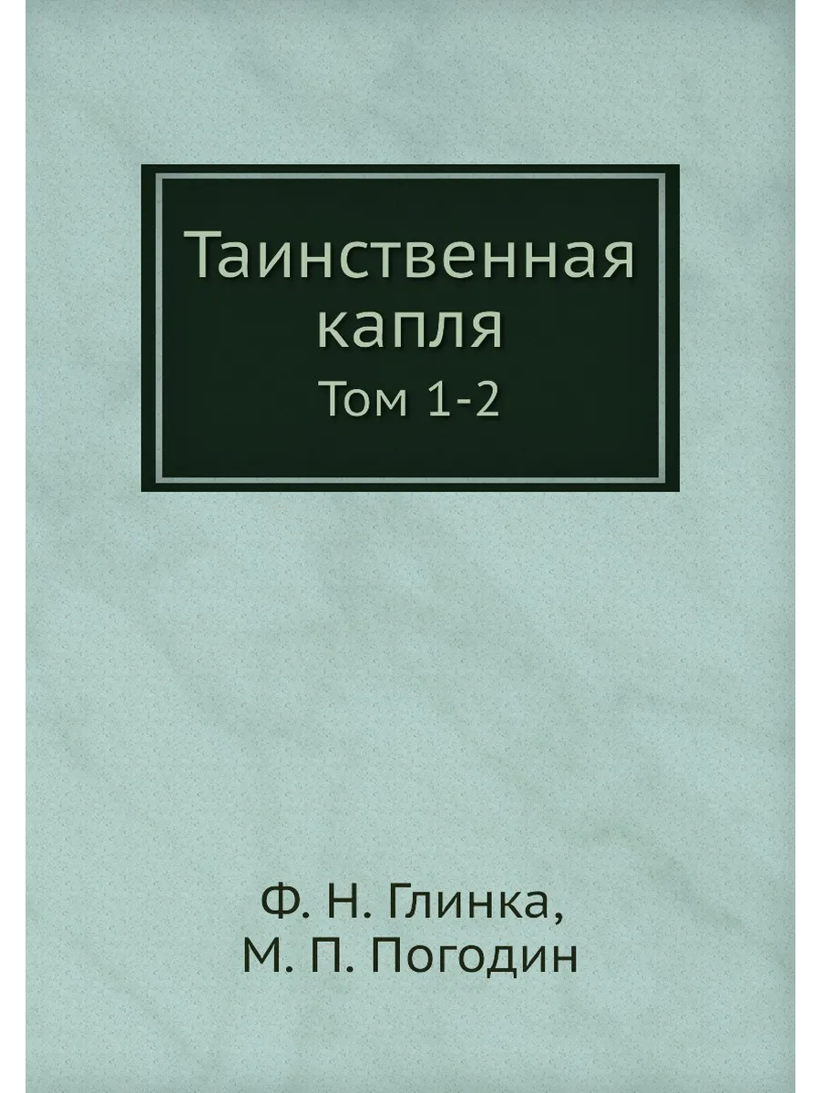 Таинственная капля. Том 1-2