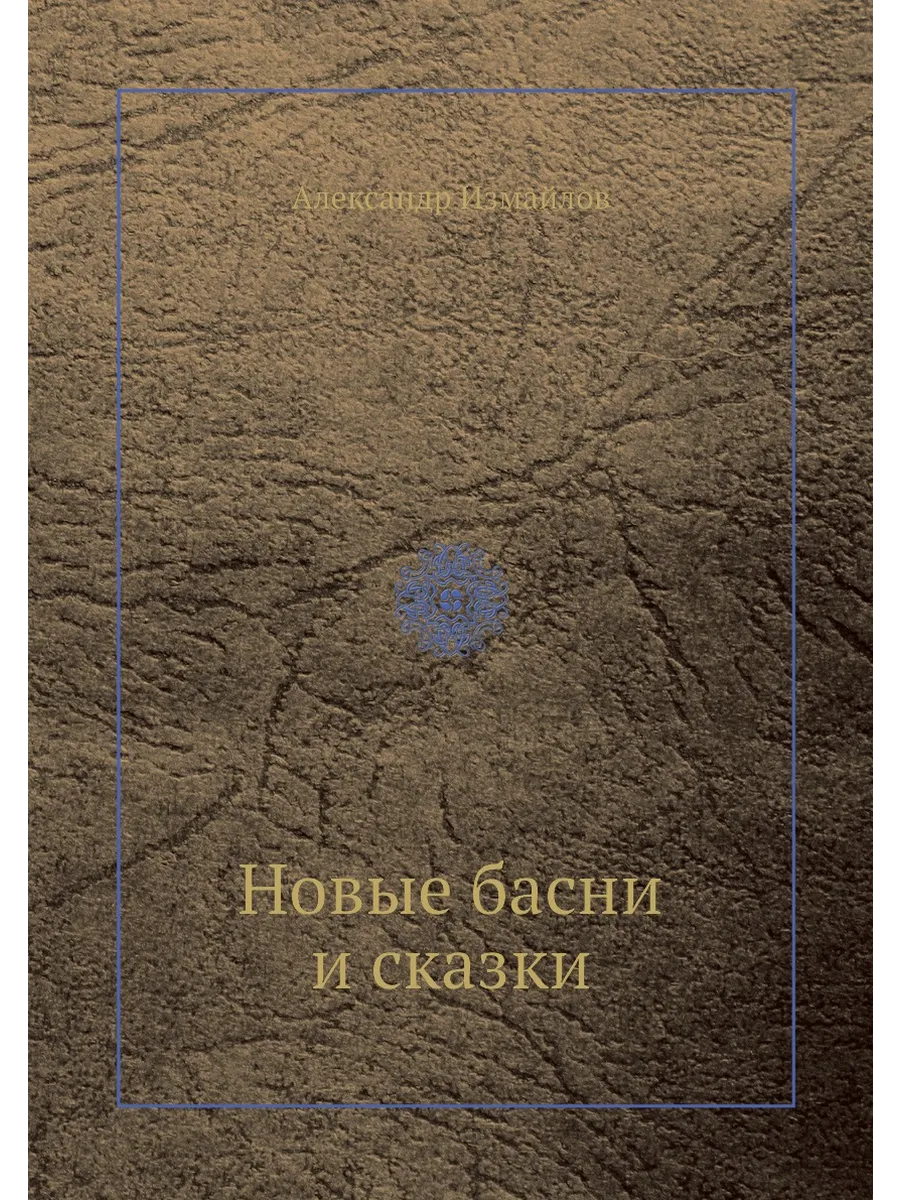 Новые басни и сказки