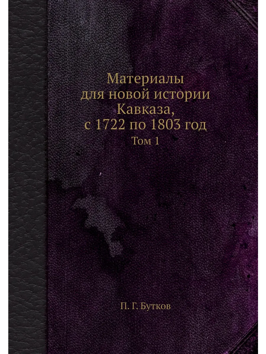 Материалы для новой истории Кавказа, с 1722 по 1803 го…