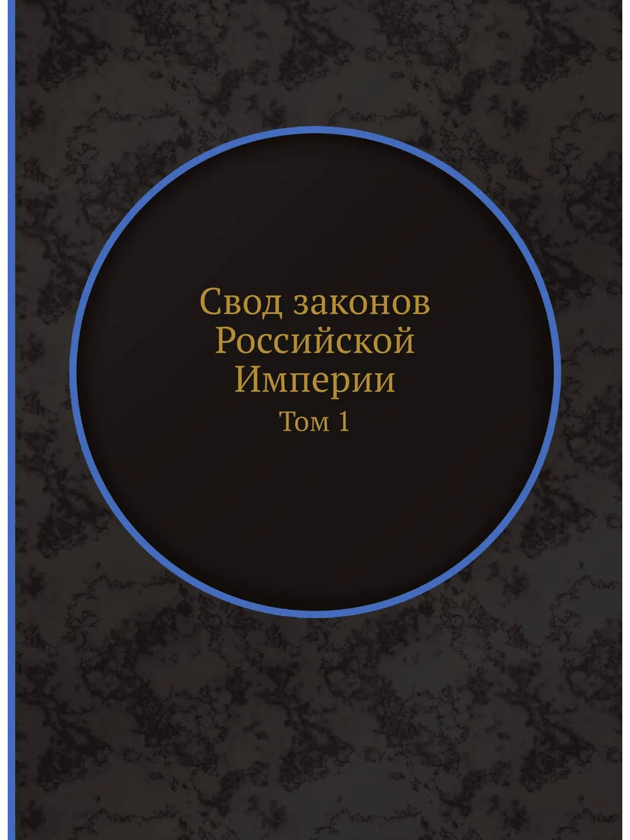 Свод законов Российской Империи. Том 1