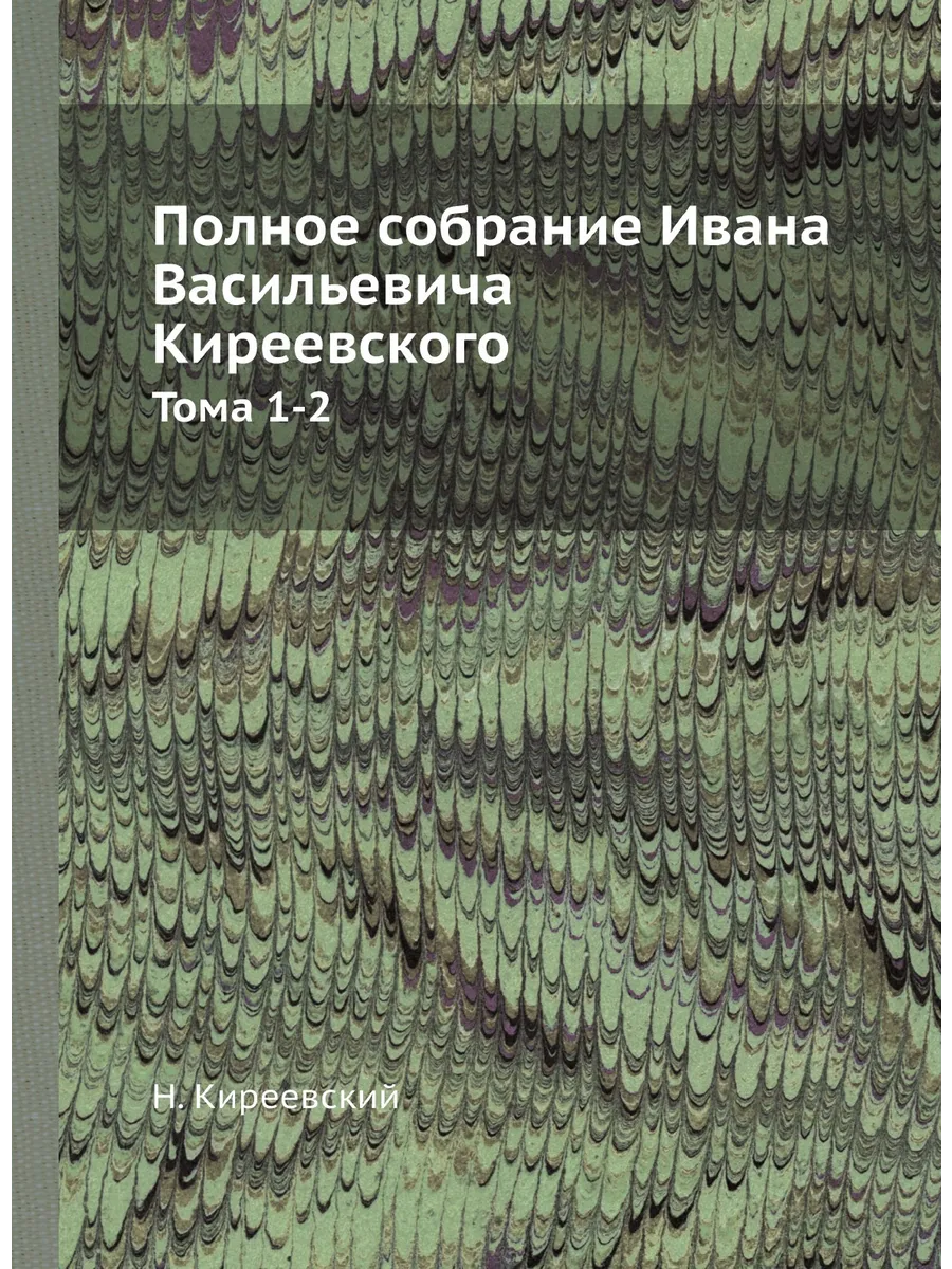 Полное собрание Ивана Васильевича Киреевского. Тома 1-2