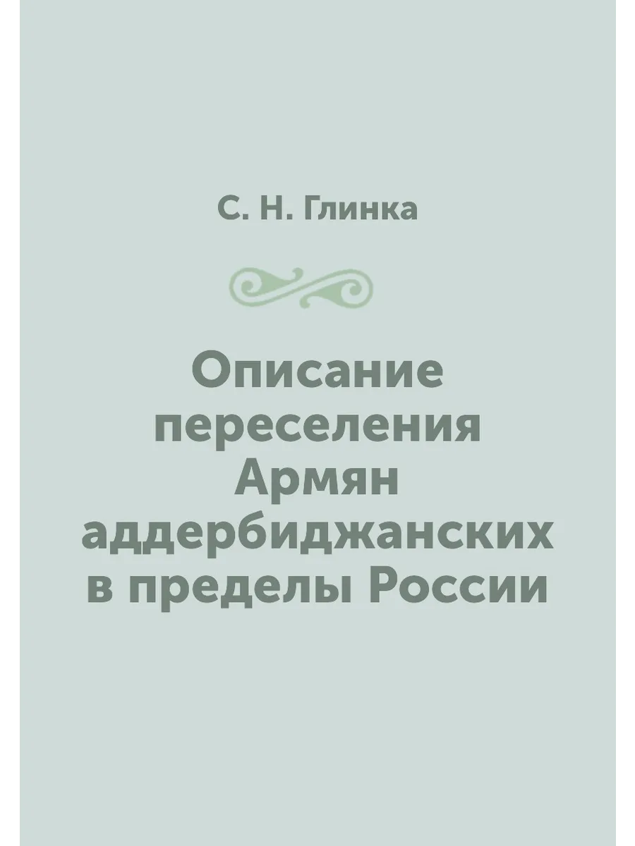 Описание переселения Армян аддербиджанских в пределы Р…