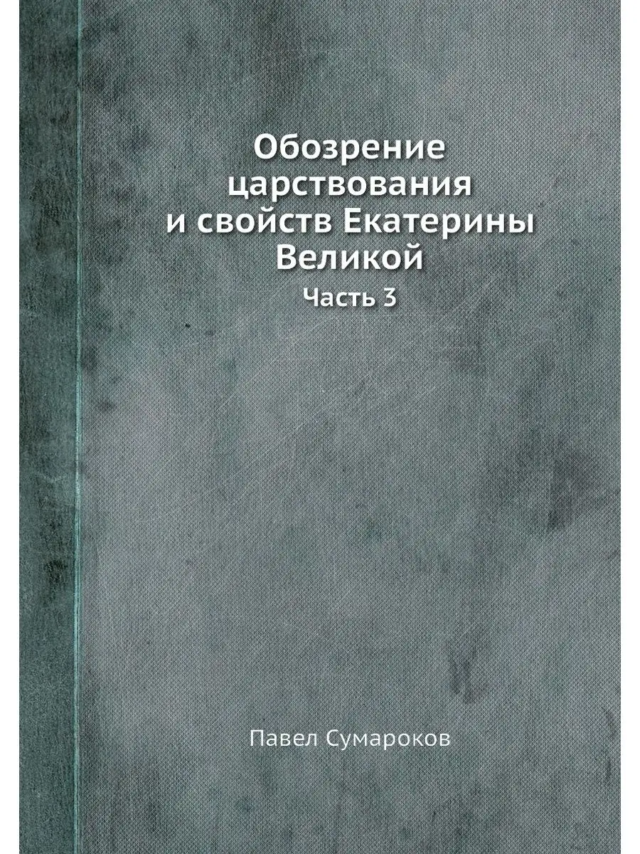 Обозрение царствования и свойств Екат... Nobel Press 21879768 купить за 954  ₽ в интернет-магазине Wildberries