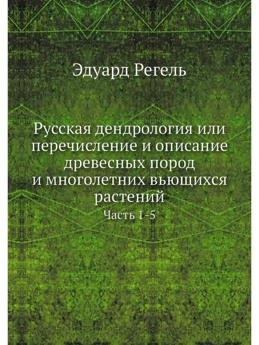 Nobel Press Русская дендрология или перечисление