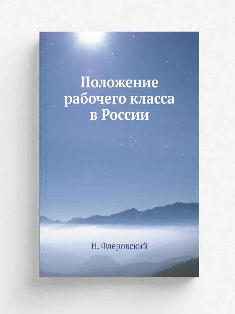Положение рабочего класса в России