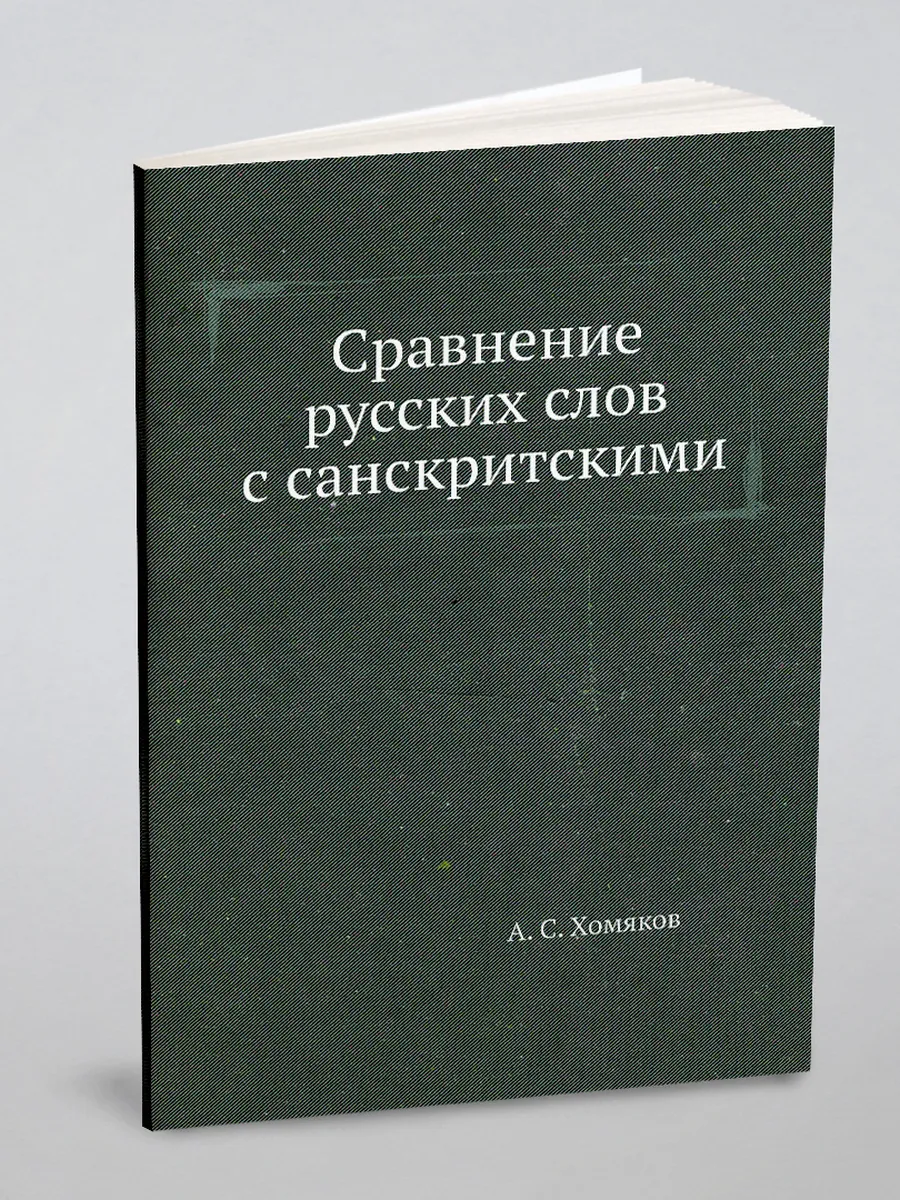Сравнение русских слов с санскритскими