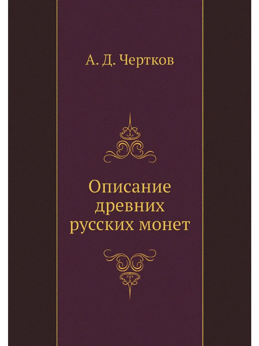 Описание древних русских монет