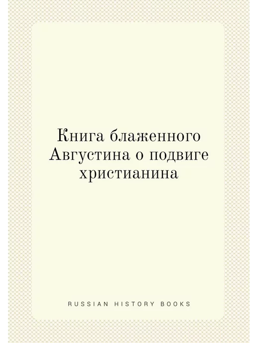 Nobel Press Книга блаженного Августина о подвиге