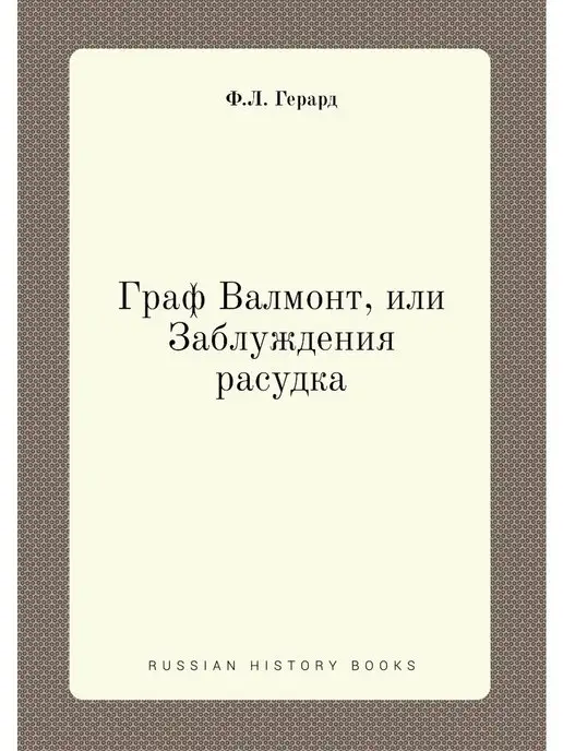 Nobel Press Граф Валмонт, или Заблуждения расудка