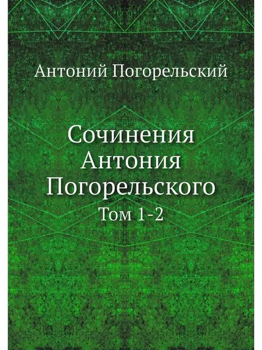 Nobel Press Сочинения Антония Погорельского. Том 1-2