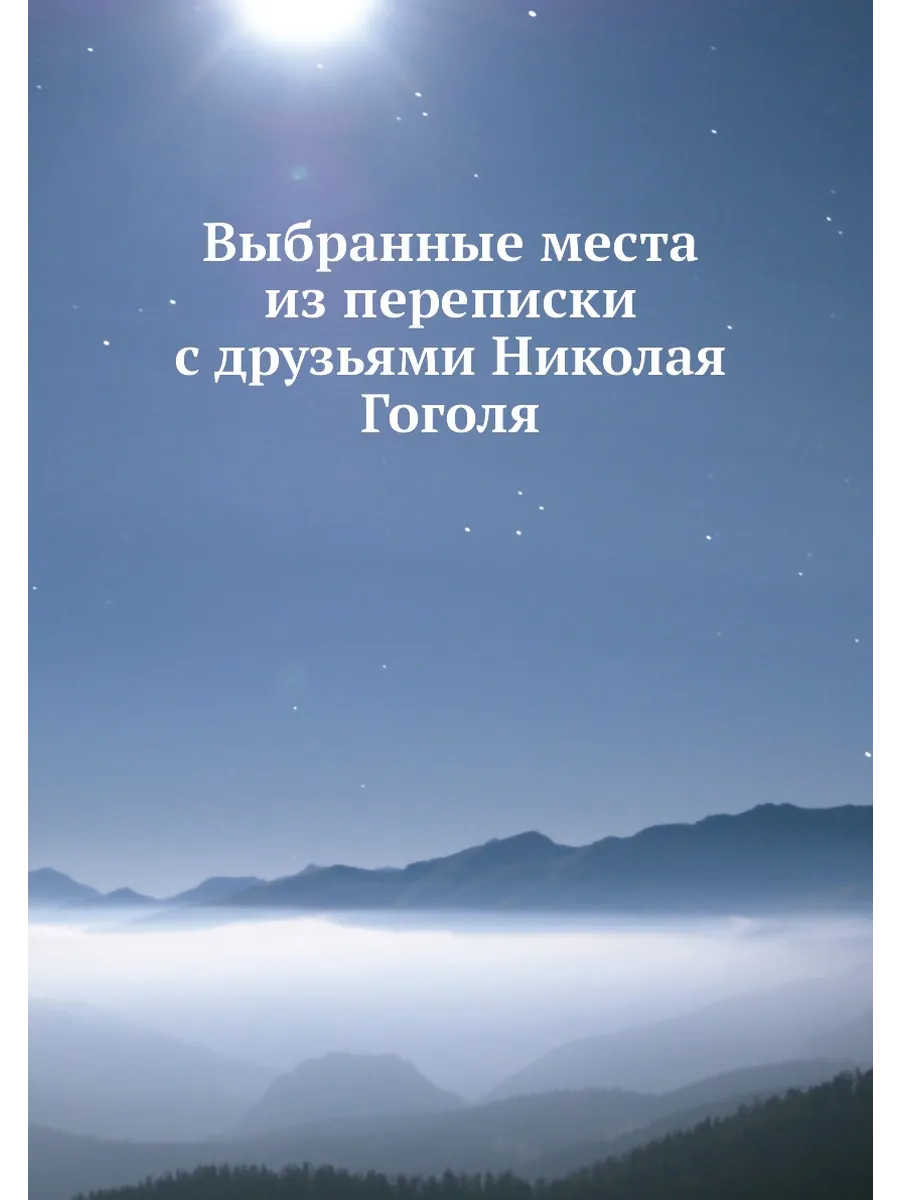 Выбранные места из переписки с друзьями Николая Гоголя