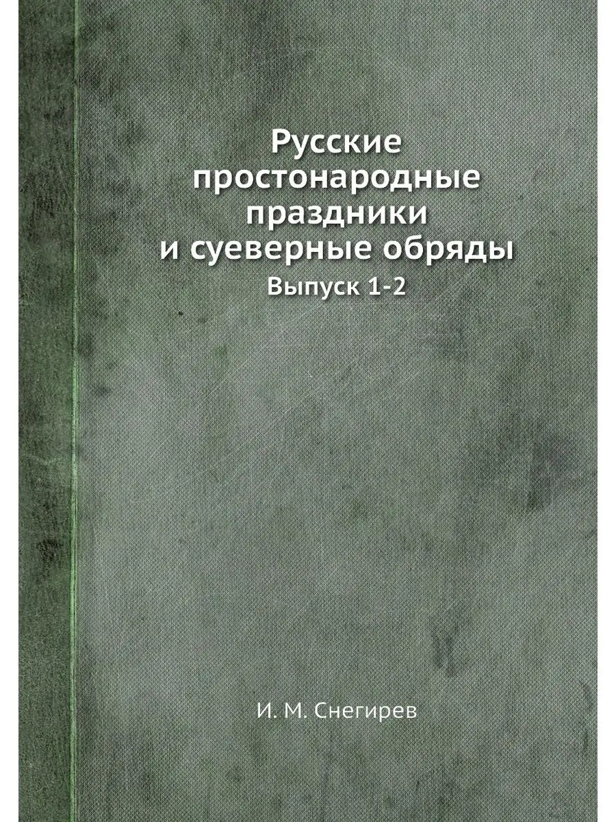 Русские простонародные праздники и суеверные обряды. В…