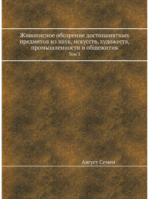 Nobel Press Живописное обозрение достопамятных пр