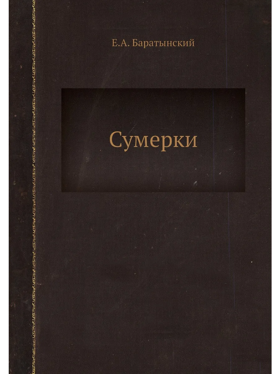 Сумерки