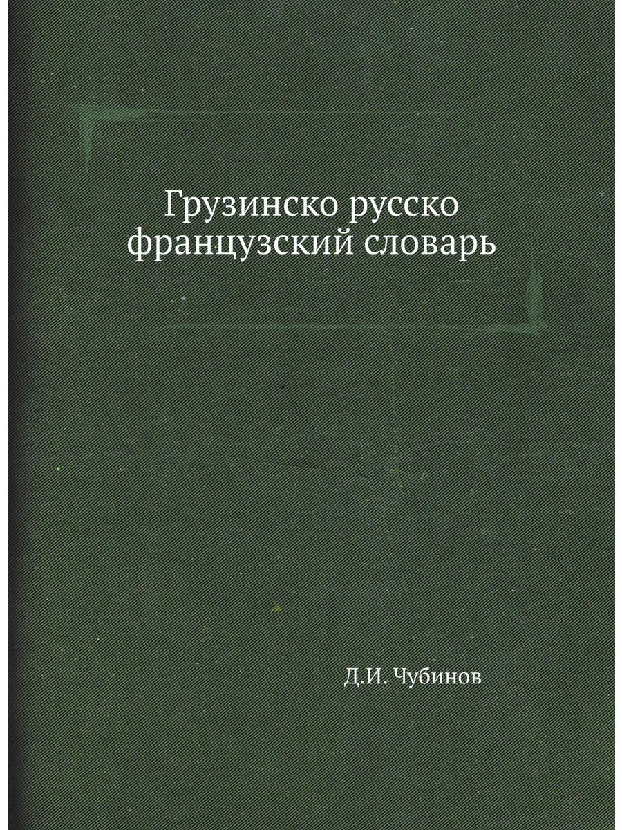 Грузинско-русско-французский словарь